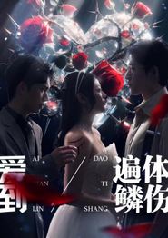 爱到遍体鳞伤