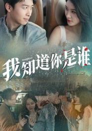 我知道你是谁