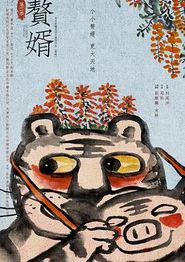 赘婿第二季