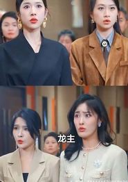 我的龙主身份被女儿曝光了