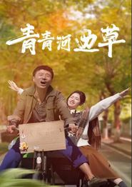 青青河边草2024