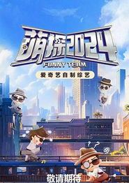 萌探探探案第四季