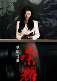 她的伤痕荣耀