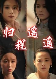 归程遥遥