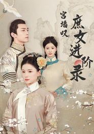 宫墙叹庶女进阶录