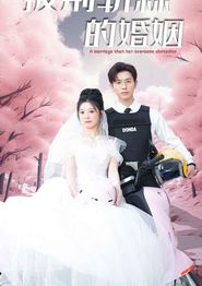 新版：披荆斩棘的婚姻