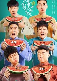 万春逗笑社
