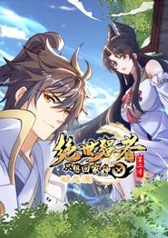 绝世强者只想回家种田动态漫画第二季