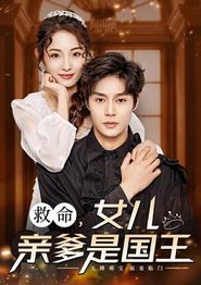 救命，女儿亲爹是国王