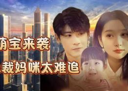 萌宝来袭，总裁妈咪太难追