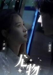 尤物