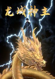 龙域神主