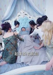 完蛋，我被七个女神逼婚了