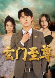 新：玄门至尊