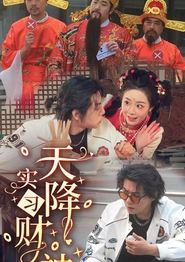 天降实习财神