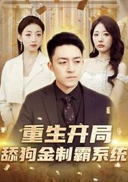 重生开局舔狗金制霸系统