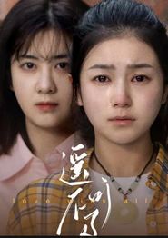 遥不可及