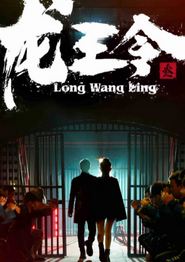龙王令3