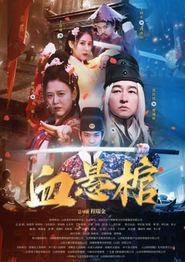 血悬棺