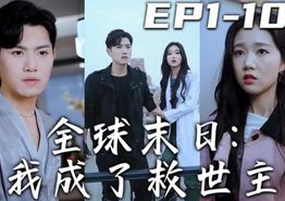 全球末日我成了救世主
