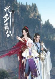 我剑成仙