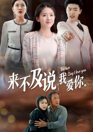 来不及说我爱你2024