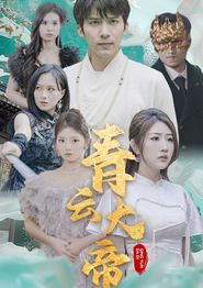 青云大帝