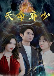 天命弃少