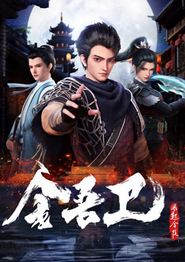 金吾卫之风起金陵