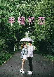 半糖初恋