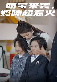 萌宝来袭，妈咪超惹火