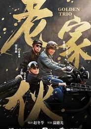 老家伙2024