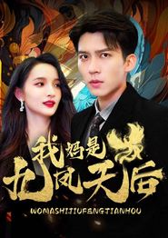 我妈是九凤天后