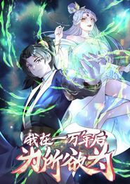一万年后我无敌了动态漫画