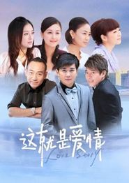 这就是爱情