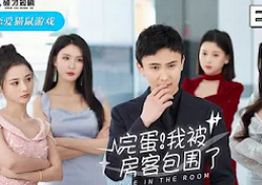 完蛋!我被房客包围了