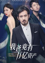 我爸竟有万亿资产