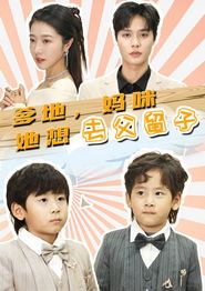 爹地，妈咪她想去父留子