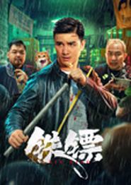 铁镖