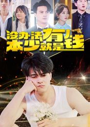 没办法本少就是有钱