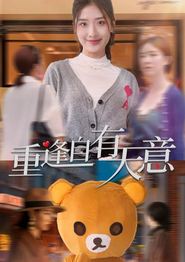 重逢自有天意
