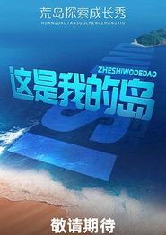 这是我的岛