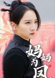 妈妈为凤