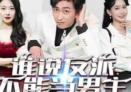 谁说反派不能做男主