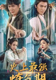 史上最强炼气期