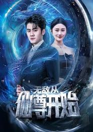 无敌从仙尊开始