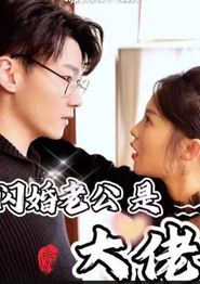 新版闪婚老公是大佬