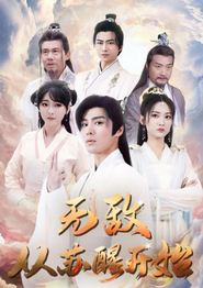 无敌从苏醒开始