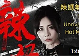 辣妈无双2024