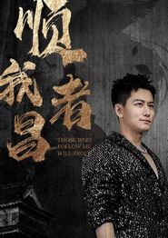 顺我者昌